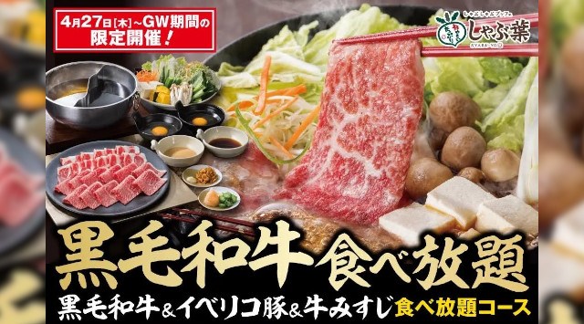 GWは家族でしゃぶ葉!4.27~“今だけ”『国産黒毛和牛』が食べ放題 株式会社すかいらーくホールディングス