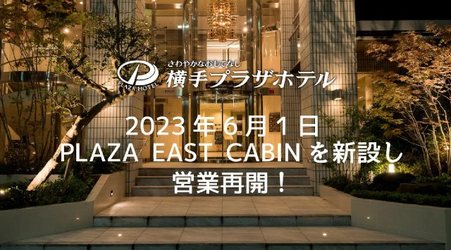 秋田県初!ハイブリッドホテル誕生!横手駅東口の横手プラザホテルがカプセルタイプの「PLAZA EAST CABIN」を新設して再開!株式会社横手開発興業