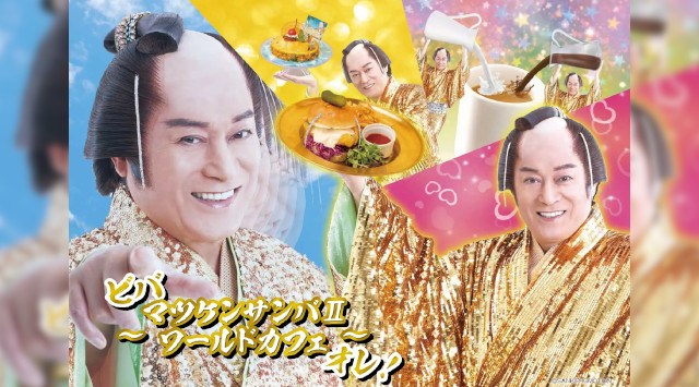 渋谷PARCOに上様が再臨!日本が誇る名曲『マツケンサンバ』の世界をご賞味あれ「マツケンサンバ」 世界初のコラボカフェが渋谷PARCOで期間限定オープン!株式会社パルコ