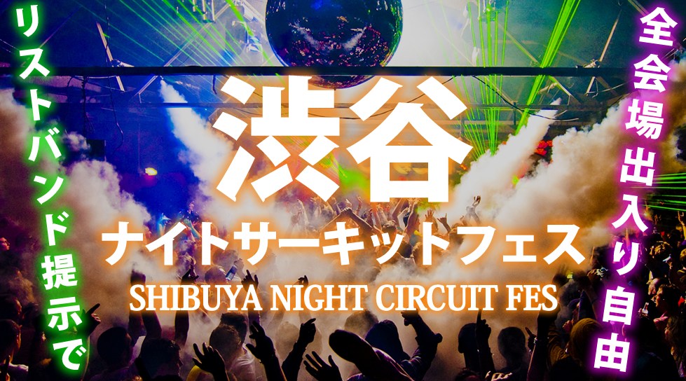 ゴールデンウィークイベント2023「渋谷ナイトサーキットフェス」が開催!東京・渋谷でGW2023限定のイベントが開催決定!渋谷で人気のクラブ&DJバー!周遊&行き放題イベント!
