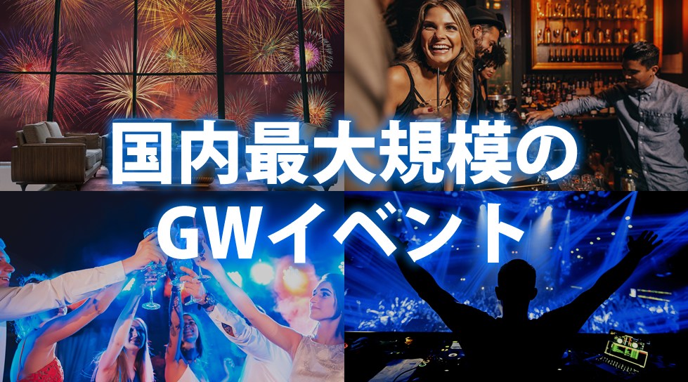 ゴールデンウィークイベント2023「渋谷ナイトサーキットフェス」が開催!東京・渋谷でGW2023限定のイベントが開催決定!渋谷で人気のクラブ&DJバー!周遊&行き放題イベント!