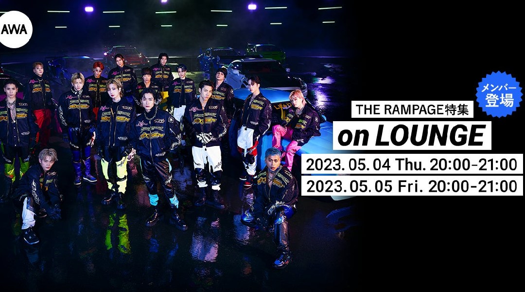 ニューシングル「16BOOSTERZ」リリース記念!THE RAMPAGEメンバーがチャットで参加するAWAラウンジを開催!