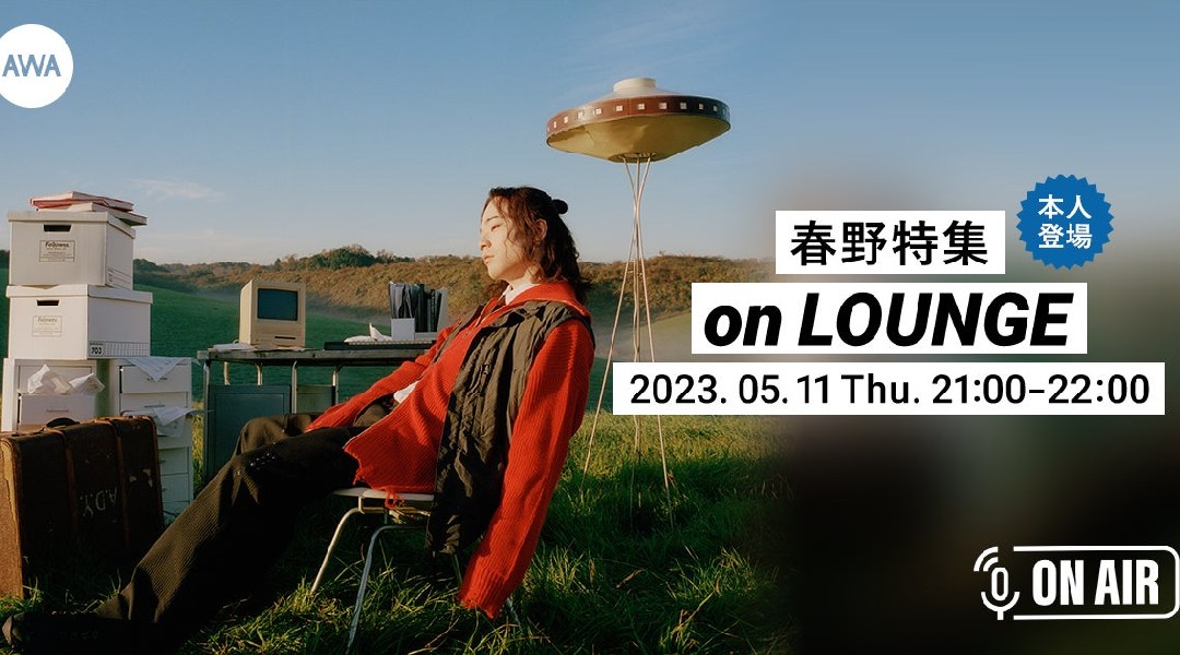 1stフルアルバム『The Lover』リリース記念!「春野」が音声とチャットで参加するAWAラウンジを開催!