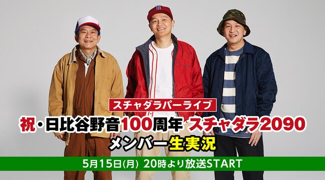 スチャダラパー生出演!「祝・日比谷野音100周年 スチャダラ2090」ライブ映像振り返り配信