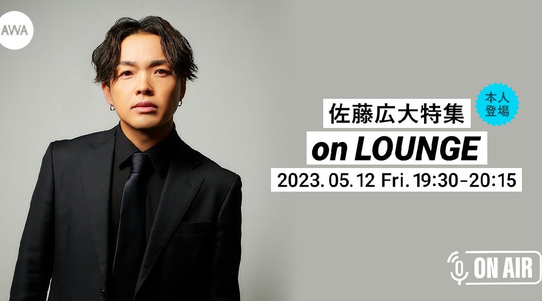 新曲「LAZY」リリース記念!佐藤広大が音声とチャットで参加するAWAラウンジを開催