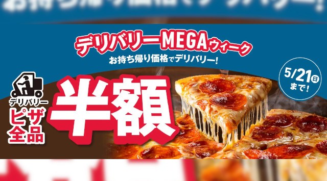 ドミノ・ピザ、超特大企画!ピザ全品デリバリーも半額!「デリバリーMEGAウィーク」5月15~21日開催 「お持ち帰り半額」じゃないよ。”デリバリー半額”だよ。大人気「マイドミノ」「ビッグボックス」も