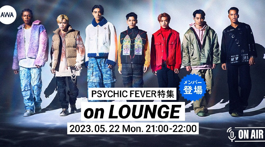 1st EP「PSYCHIC FILE I」 リリース記念!PSYCHIC FEVERのメンバーが参加するAWAラウンジを開催!