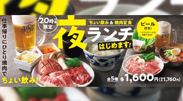『焼肉の和民』仕事帰りのひとり焼肉に強い味方⁉毎日20時以降限定でちょい飲みできる「夜ランチ」はじめます‼ワタミ株式会社