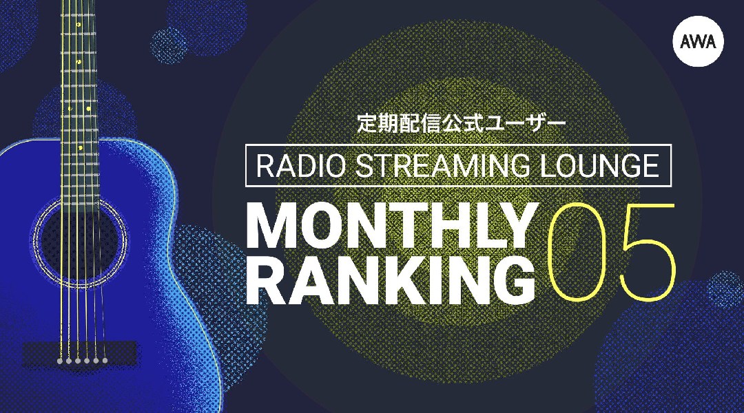 京都出身のポップアイコン「あさちる」が3ヶ月ぶりに1位に返り咲き! シンガーソングライター「小林未奈」が初のTOP3入り!