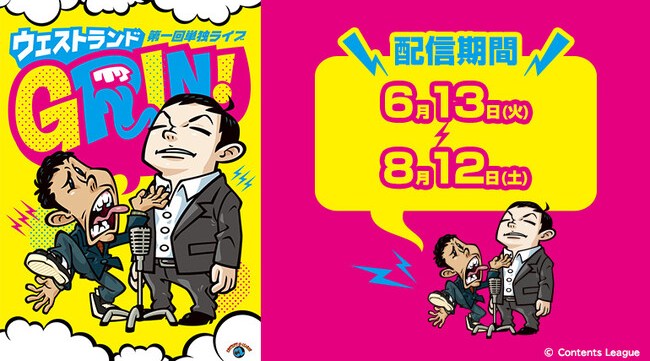 M-1グランプリ2022王者・ウエストランドの漫才をカラオケルームで堪能!単独ライブ「GRIN!」を、JOYSOUND「みるハコ」で無料配信!