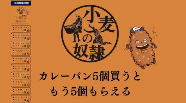 【小麦の奴隷】100店舗出店記念「カレーパン5個買うと もう5個もらえる」キャンペーンが6月17日よりスタート!エスダムスメディア