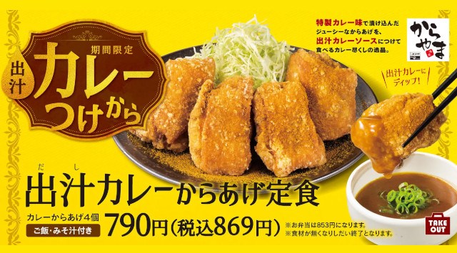 【スパイシー&お出汁】とことんカレーな「出汁カレーからあげ定食」で食欲増進!からあげ定食専門店「からやま」に期間限定で新登場 アークランドサービスホールディングス株式会社