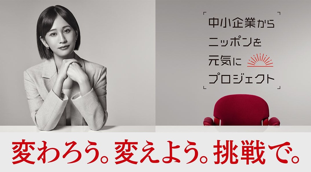 初公開!前田敦子が伝える、第6期「中小企業からニッポンを元気にプロジェクト」