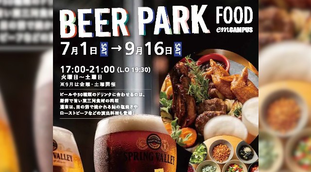 2023年7月1日(土)よりスタート!東三河の食の発信拠点emCAMPUS FOODが開催するビアガーデン「BEER PARK 2023」中部ガス不動産株式会社