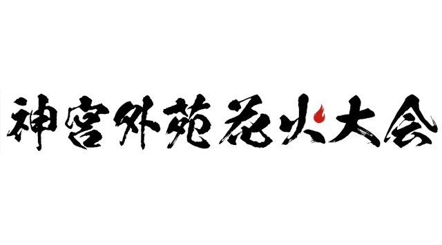 大黒摩季出演決定! 夜空に1万発『2023 神宮外苑花火大会』~2023年8月12日(土) 午後7時30分 花火打ち上げ開始~