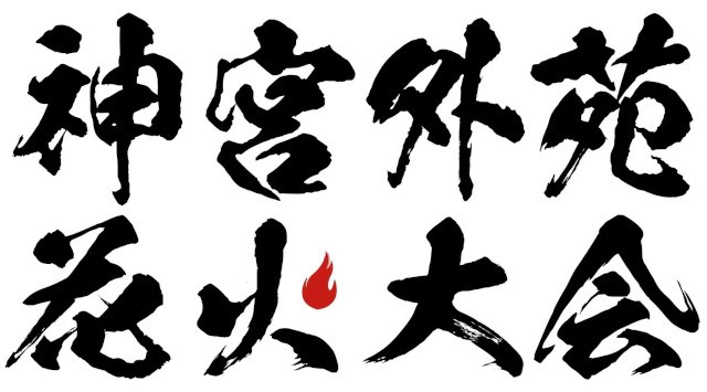 大黒摩季出演決定! 夜空に1万発『2023 神宮外苑花火大会』~2023年8月12日(土) 午後7時30分 花火打ち上げ開始~
