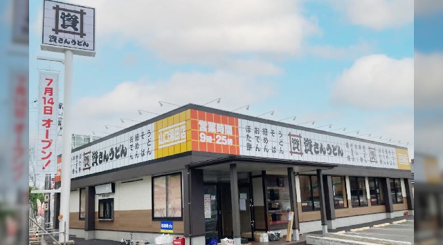 山口県内4店舗目!山口市内初出店!北九州のソウルフード「資さんうどん」は「資さんうどん山口湯田店」を、7/14(金)午前10時~グランドオープン!美味しいお食事と笑顔で、お客さまに幸せをお届けします!