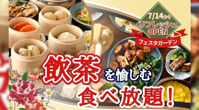【新メニュー登場で更に充実‼食べ放題‼】世代を超えて楽しめる食べ放題“フェスタガーデン イオンモール熱田店”が7/14(金)にリフレッシュOPEN!『飲茶』に『ステーキ』!更に新メニューも登場!