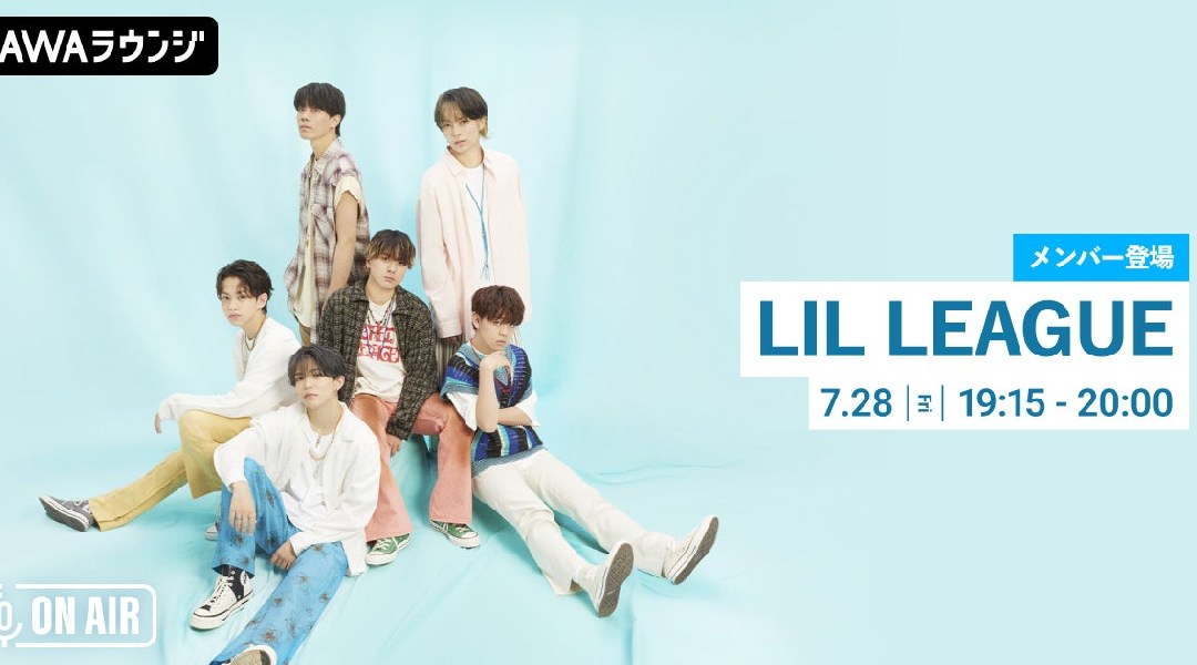 2nd Single『Higher / Monster』リリース記念!LIL LEAGUEのメンバーが音声とチャットで参加するAWAラウンジを開催!