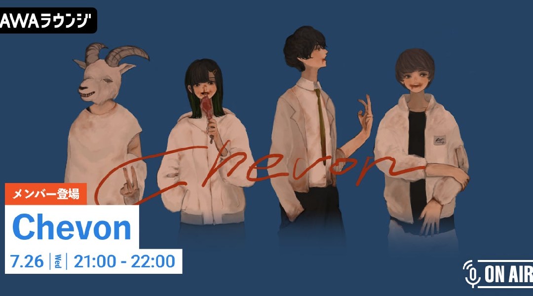 新曲「ボクらの夏休み戦争」リリース記念!Chevonメンバーが音声とチャットで参加するAWAラウンジを開催!