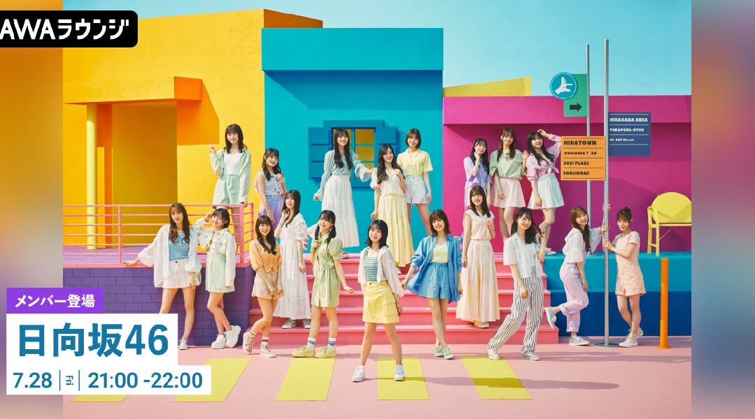 10th Single『Am I ready?』配信記念!日向坂46・四期生 正源司 陽子、藤嶌 果歩、宮地 すみれが登場するAWAラウンジが開催
