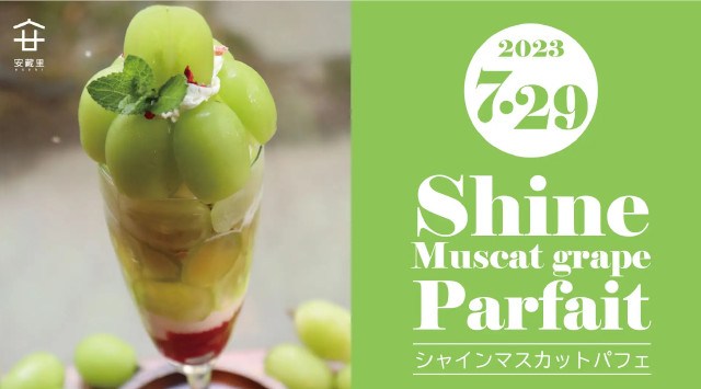 完売必至!夏の新作シャインマスカットスイーツ第1弾!「シャインマスカットパフェ」は7月29日(土)より発売開始!三和ホールディングス株式会社