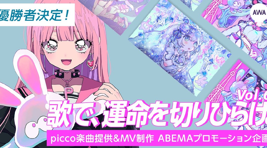picco楽曲提供イベント優勝者は「EMUNEKO」に決定!