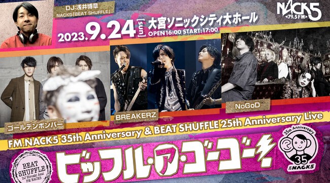 NACK5開局35周年イベント【FM NACK5 35th Anniversary & BEAT SHUFFLE 25th Anniversary Live ~ビッフル・ア・ゴーゴー!~】開催!