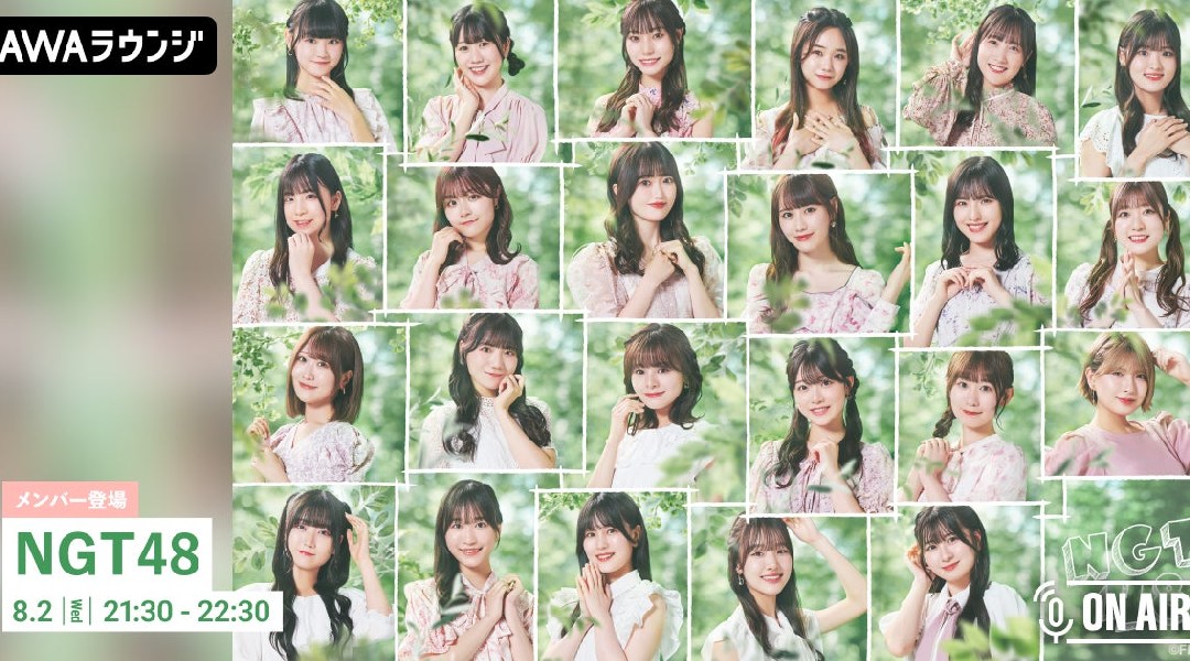 9thシングル『あのさ、いや別に…』リリース記念!NGT48のメンバーが音声とチャットで参加するAWAラウンジを開催!