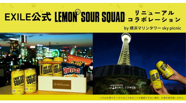 EXILE公式 レモンサワー「LEMON SOUR SQUAD」リニューアル記念