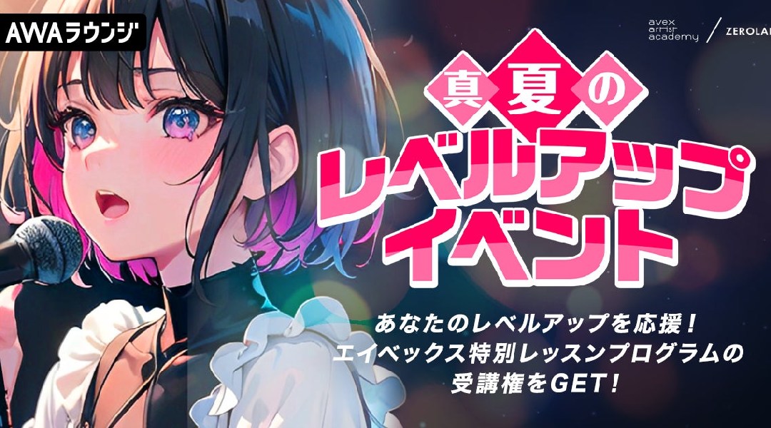 エイベックス特別レッスンプログラム受講権がもらえる「真夏のレベルアップイベント」エントリー開始!