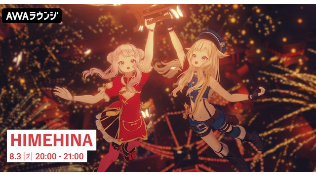 HIMEHINA LIVE 2023『提灯暗航、夏をゆく』開催記念!田中ヒメと鈴木ヒナによるユニット「HIMEHINA」特集のAWAラウンジを開催!