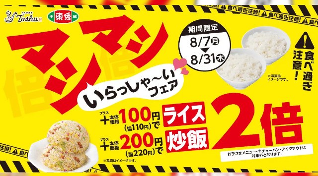 【猛暑の夏もおトクにマシマシ】ライスもチャーハンも2倍!『マシマシいらっしゃ~いフェア』開催!ライスはプラス100円、チャーハンはプラス200円で2倍にできます。イオン株式会社