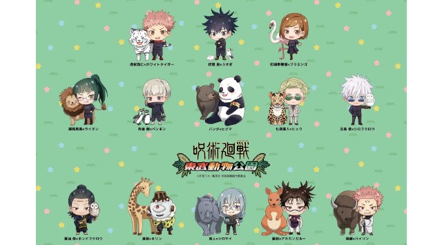 TVアニメ「呪術廻戦」と「東武動物公園」のコラボイベント「呪術廻戦×東武動物公園」が開催決定!東武動物公園にて、TVアニメ「呪術廻戦」とのコラボイベント「呪術廻戦×東武動物公園」を開催いたします。