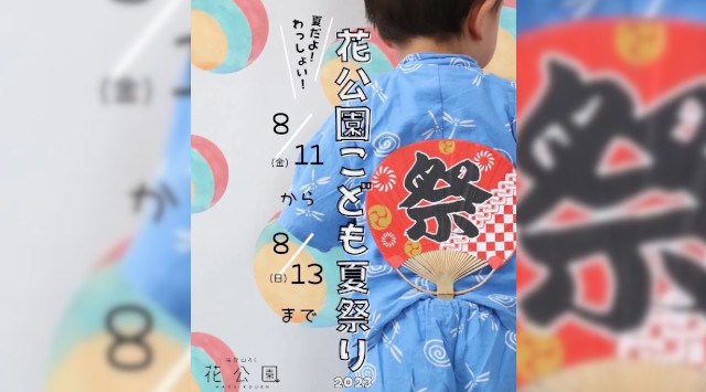 福智山ろく花公園『2023こども夏祭り』8月11日(金)~13日(日)に開催 直方市