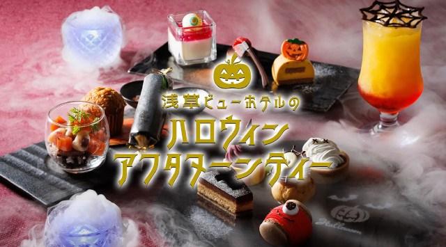 【浅草ビューホテル 】9月~10月のアフタヌーンティーは、ハロウィンアフタヌーンティー。浅草ならではの”和”っと驚くスイーツやセイボリーを、ホテル最上階からの絶景の眺めもとともに。