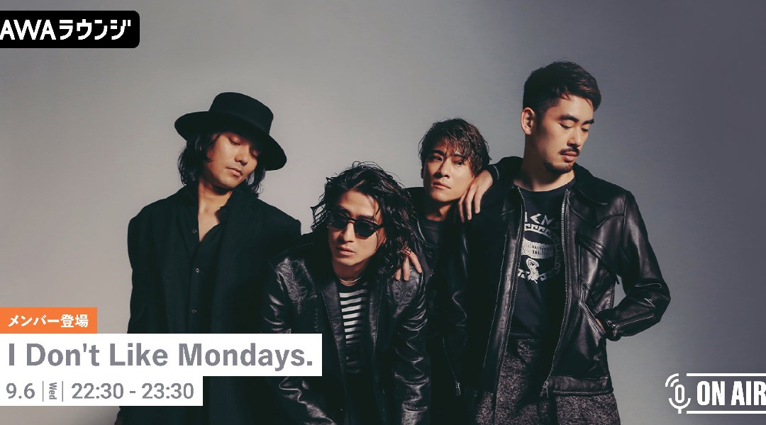 5thフルアルバム『RUNWAY』リリース記念!I Don't Like Mondays.のメンバーが音声とチャットで参加するAWAラウンジを開催!