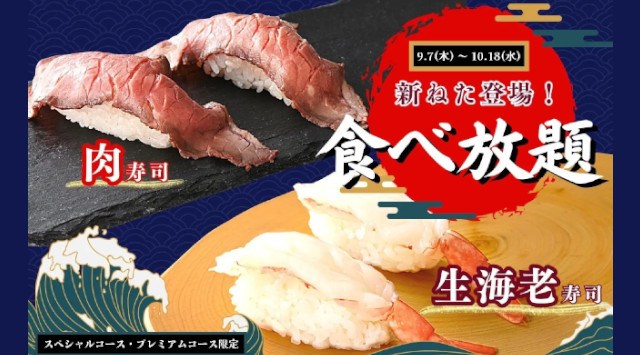 【新“ねた”登場で充実の寿司食べ放題‼】10/18迄の特別企画!『飲茶やステーキ』が食べ放題で楽しめる『ニラックスブッフェ』23店舗のスペシャルコース以上にて『肉寿司』と『生海老寿司』が登場!