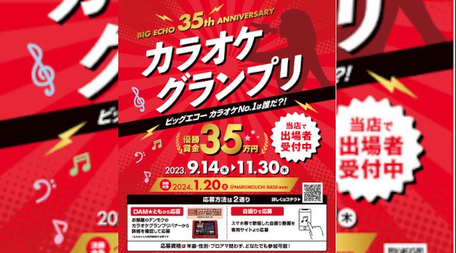 優勝賞金35万円をゲットできるカラオケNo.1は誰だ?!「ビッグエコーカラオケグランプリ」出場者大募集!