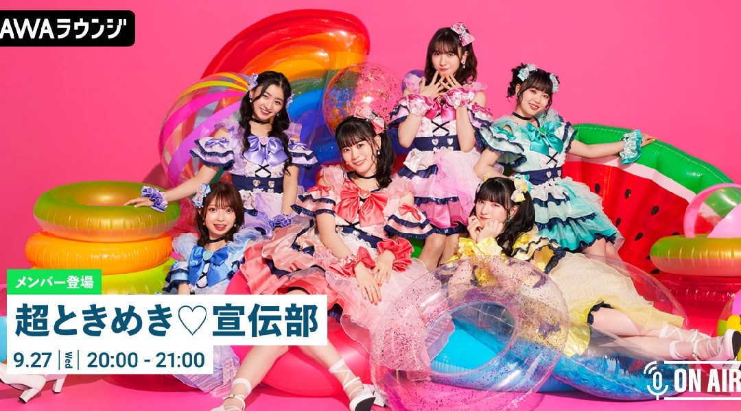 ニューシングル「かわいいメモリアル」リリース記念!「超ときめき♡宣伝部」が音声とチャットで参加するAWAラウンジを開催!