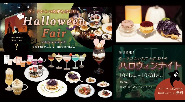 【魔法にかけられたような非日常体験】PLACOLE&DRESSYプロデュースカフェ『DRESSYROOM&Tea』『DRESSY CAFE』にてヴィランといたずらおばけの"ハロウィンフェア"開催決定!