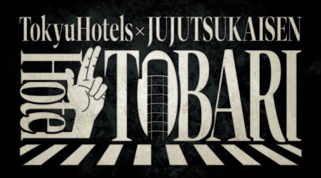 呪術廻戦×渋谷エクセルホテル東急 『呪術廻戦』初のコンセプトルーム!「Hotel TOBARI」開業!2023年10月5日(木)~2024年2月29日(木)~ コラボメニュー情報解禁 東急ホテルズ