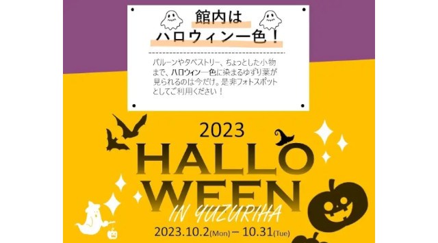 【ハロウィンイベント開催】恵那峡温泉ホテル ゆずり葉 で大人から子どもまで楽しめる期間限定イベントを開催します!<お化けカボチャ重量当てクイズ・ハロウィンケーキ付プランなど>株式会社女将塾