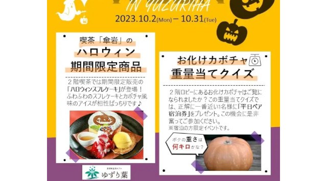 【ハロウィンイベント開催】恵那峡温泉ホテル ゆずり葉 で大人から子どもまで楽しめる期間限定イベントを開催します!<お化けカボチャ重量当てクイズ・ハロウィンケーキ付プランなど>株式会社女将塾