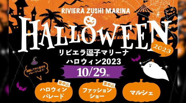 今年も【リビエラ逗子マリーナハロウィン】を10/29(日)開催決定!子どもや愛犬と参加する「ハロウィンパレード」「仮装ファッションショー」の事前申込は10/22まで受付。ハロウィンマルシェも開催