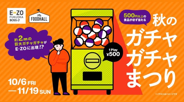 高さ2mの巨大ガチャ「モンスターカプセル」がBOSS E・ZO FUKUOKA「秋のガチャガチャまつり」に出現 スマイルタンク