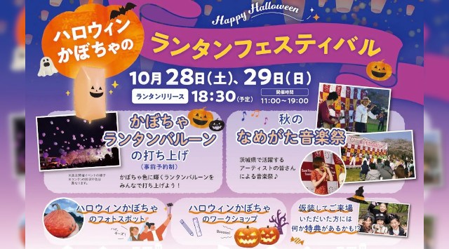 今年初開催!「ハロウィンかぼちゃのランタンフェスティバル2023」らぽっぽ なめがたファーマーズヴィレッジでハロウィンを楽しもう!!白ハト食品工業株式会社