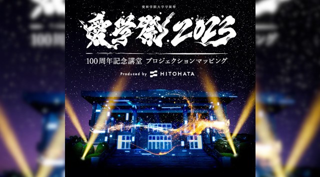 一旗プロデュース「愛知学院大学学園祭 100周年記念講堂 プロジェクションマッピング 2023」を開催。第70回愛学祭とのコラボレーションによるダイナミックなプロジェクションマッピング。