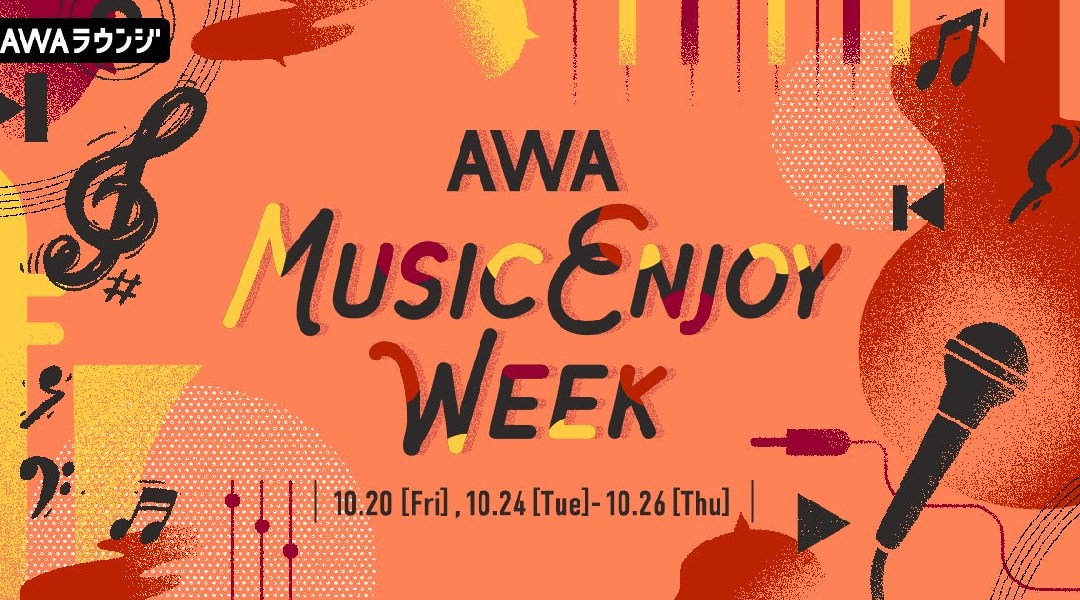音楽好きのための祭典「AWA MUSIC ENJOY WEEK」開催!