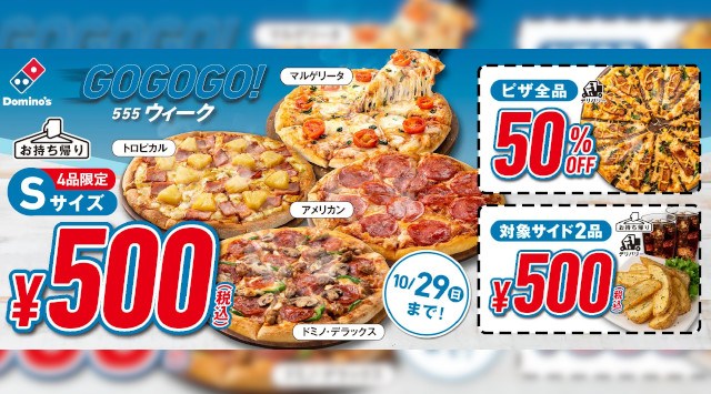 【ドミノ・ピザ1000店舗達成記念第3弾】「GoGoGo!ウィーク」に新たに「ドミノ・デラックス」登場! ドミノ・デラックスが、27日(金)から、お持ち帰りSサイズ500円(ワンコイン)!